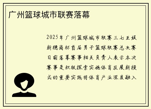 广州篮球城市联赛落幕