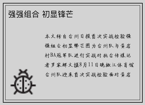 强强组合 初显锋芒