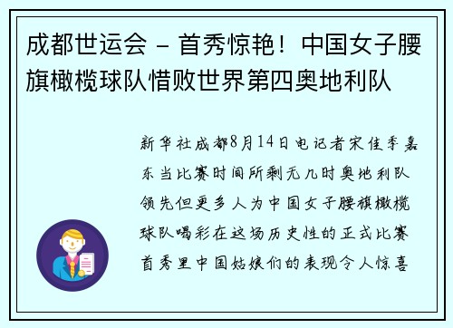 成都世运会 - 首秀惊艳！中国女子腰旗橄榄球队惜败世界第四奥地利队