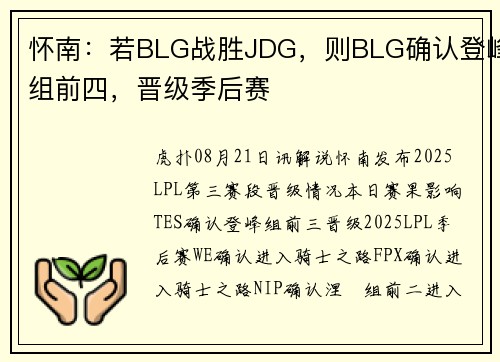 怀南：若BLG战胜JDG，则BLG确认登峰组前四，晋级季后赛
