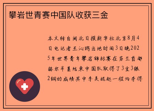 攀岩世青赛中国队收获三金