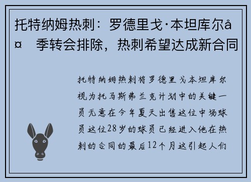 托特纳姆热刺：罗德里戈·本坦库尔夏季转会排除，热刺希望达成新合同