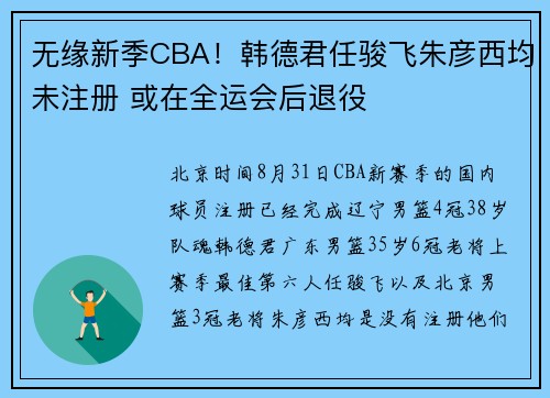 无缘新季CBA！韩德君任骏飞朱彦西均未注册 或在全运会后退役