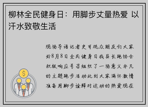 柳林全民健身日：用脚步丈量热爱 以汗水致敬生活