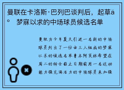 曼联在卡洛斯·巴列巴谈判后，起草了梦寐以求的中场球员候选名单
