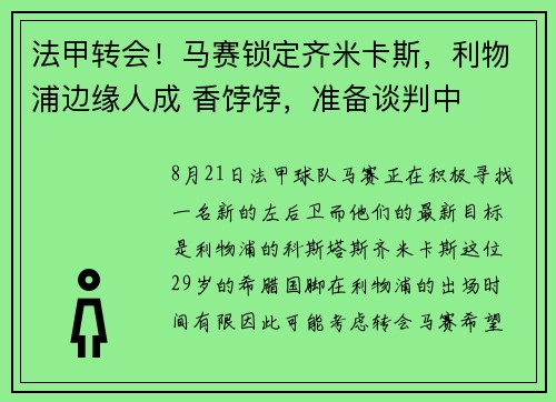 法甲转会！马赛锁定齐米卡斯，利物浦边缘人成 香饽饽，准备谈判中