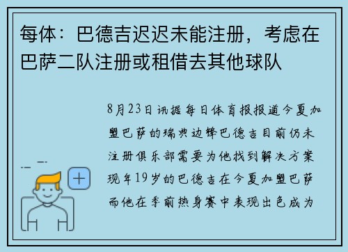 每体：巴德吉迟迟未能注册，考虑在巴萨二队注册或租借去其他球队