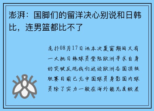 澎湃：国脚们的留洋决心别说和日韩比，连男篮都比不了