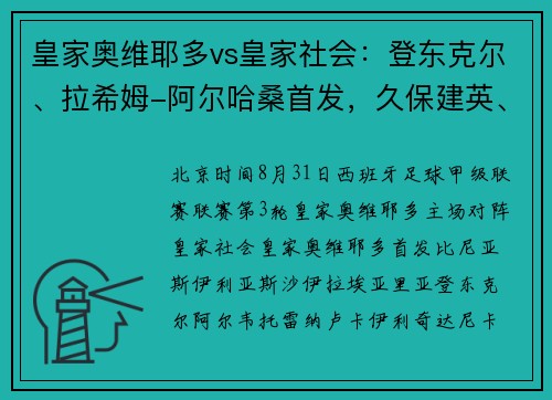 皇家奥维耶多vs皇家社会：登东克尔、拉希姆-阿尔哈桑首发，久保建英、奥亚萨瓦尔出战