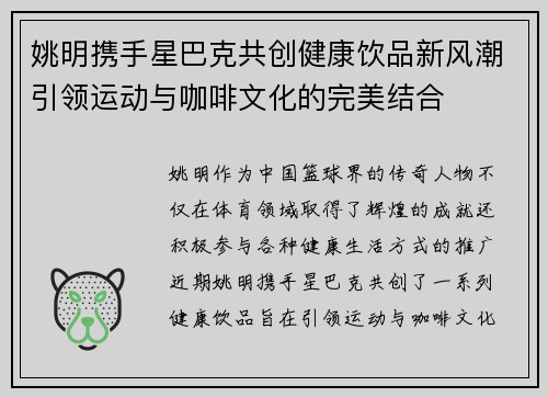 姚明携手星巴克共创健康饮品新风潮引领运动与咖啡文化的完美结合