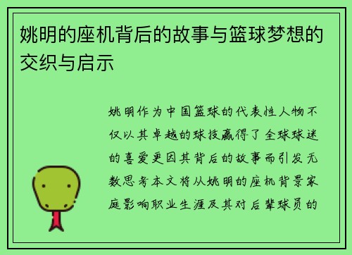 姚明的座机背后的故事与篮球梦想的交织与启示