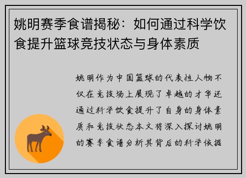 姚明赛季食谱揭秘：如何通过科学饮食提升篮球竞技状态与身体素质